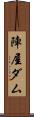 陣屋ダム Scroll