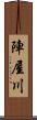 陣屋川 Scroll