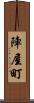 陣屋町 Scroll