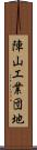陣山工業団地 Scroll