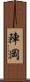 陣岡 Scroll