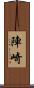 陣崎 Scroll