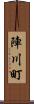 陣川町 Scroll