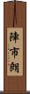 陣市朗 Scroll