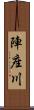 陣座川 Scroll
