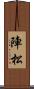 陣松 Scroll