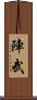 陣武 Scroll
