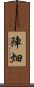 陣畑 Scroll