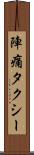 陣痛タクシー Scroll