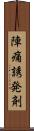 陣痛誘発剤 Scroll