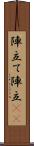 陣立て Scroll