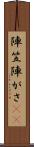 陣笠 Scroll