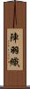 陣羽織 Scroll