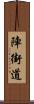 陣街道 Scroll
