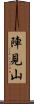 陣見山 Scroll