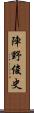 陣野俊史 Scroll