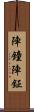 陣鐘 Scroll
