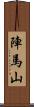 陣馬山 Scroll