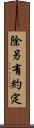 除另有約定 Scroll