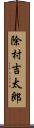 除村吉太郎 Scroll