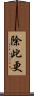 除此更 Scroll