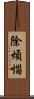除煩惱 Scroll