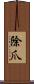 除爪 Scroll