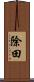 除田 Scroll