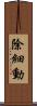 除細動 Scroll
