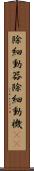 除細動器 Scroll