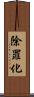 除罪化 Scroll