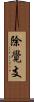 除覺支 Scroll