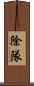 除隊 Scroll