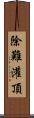 除難灌頂 Scroll