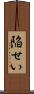 陥せい Scroll