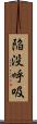 陥没呼吸 Scroll