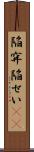 陥穽 Scroll