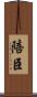陪臣 Scroll