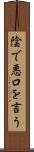 陰で悪口を言う Scroll