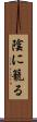 陰に籠る Scroll
