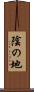 陰の地 Scroll