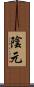陰元 Scroll