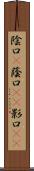 陰口(P) Scroll