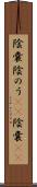 陰嚢 Scroll