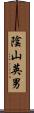陰山英男 Scroll