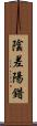 陰差陽錯 Scroll