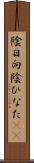 陰日向 Scroll