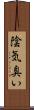 陰気臭い Scroll
