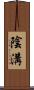 陰溝 Scroll