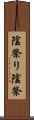 陰祭り Scroll